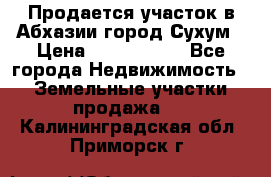 Продается участок в Абхазии,город Сухум › Цена ­ 2 000 000 - Все города Недвижимость » Земельные участки продажа   . Калининградская обл.,Приморск г.